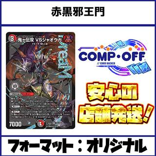 赤黒邪王門」の激安通販 | magi