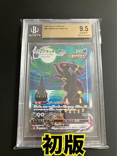 BGS9.5】ポケモンカード ブラッキーVMAX HR SA 初版 イーブイ