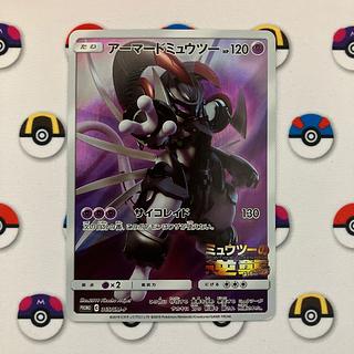 ポケモンカード アーマードミュウツー 1枚の通販 happy happy商店