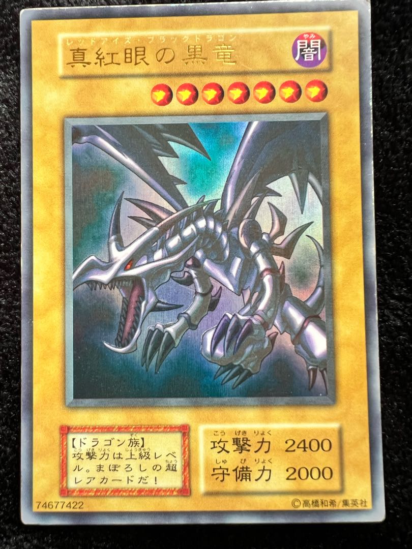 No.2 真紅眼の黒竜 初期 ウルトラレア 遊戯王 レッドアイズブラック