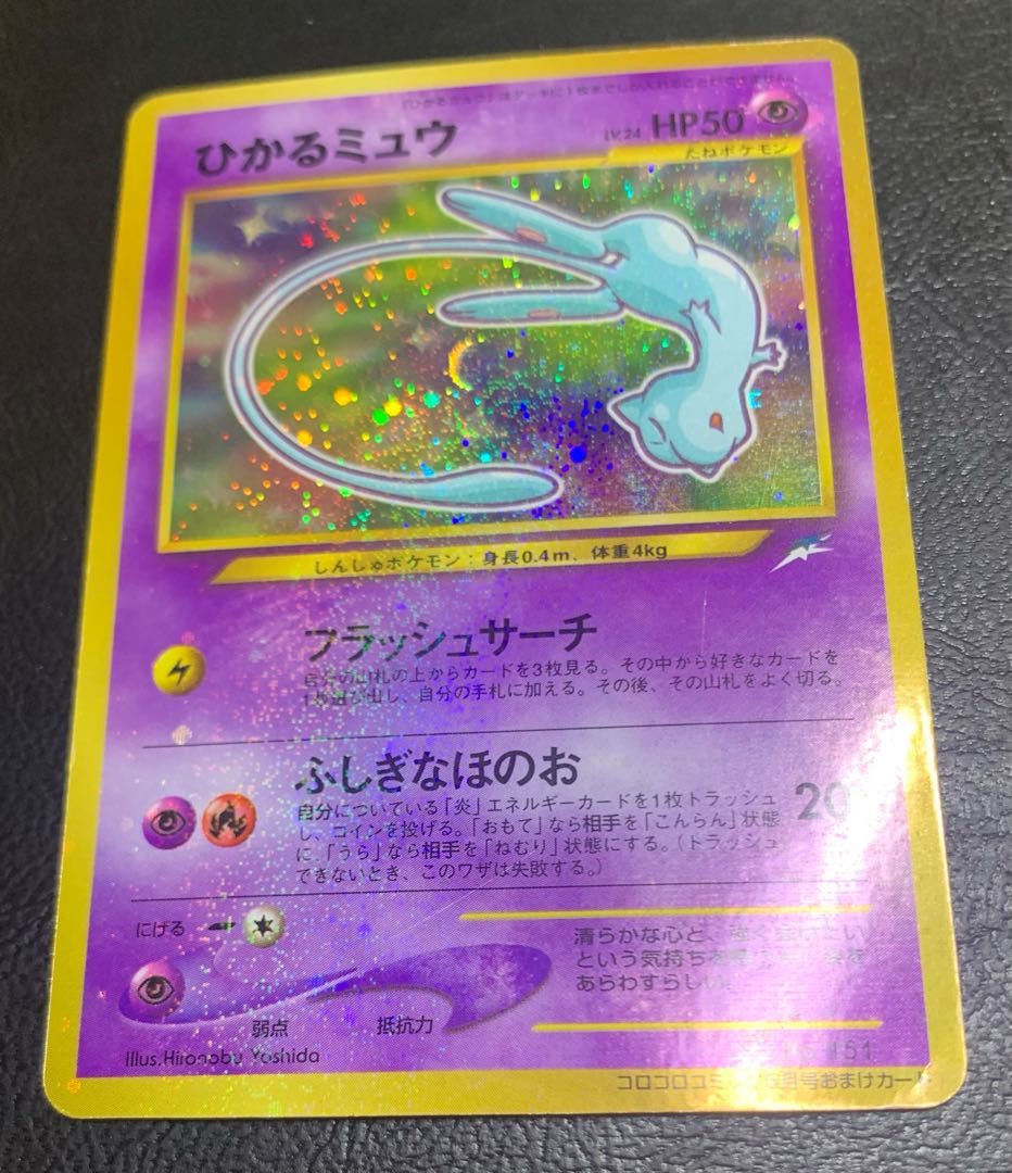 コロコロコミック付録のひかるミュウ ポケモンカード旧裏 1枚の通販
