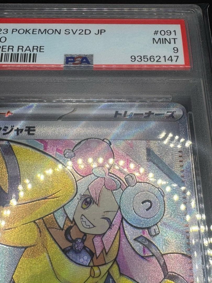 ポケモンカード ナンジャモ SR[SV2D 091/071] PSA9 1枚の通販 トレカ
