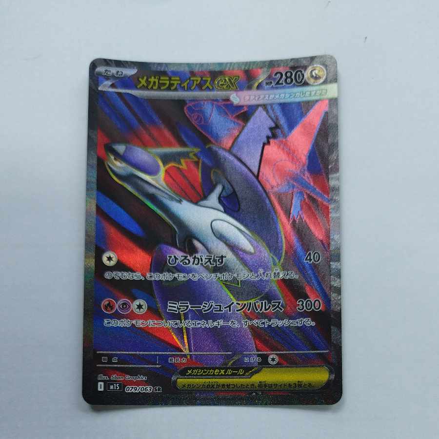 メガラティアスex SR 079/063 1枚の通販 トレカ専門店 スーパートレ