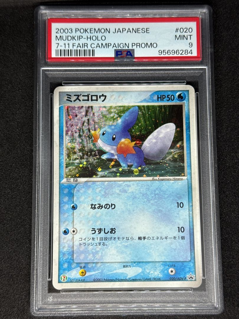 PSA9】 ミズゴロウ ポケモンカードADV 7-11プロモ ホロ 1枚の通販 めん