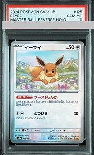 PSA10】イーブイ(マスターボール柄/ミラー仕様) 125/187 1枚の通販