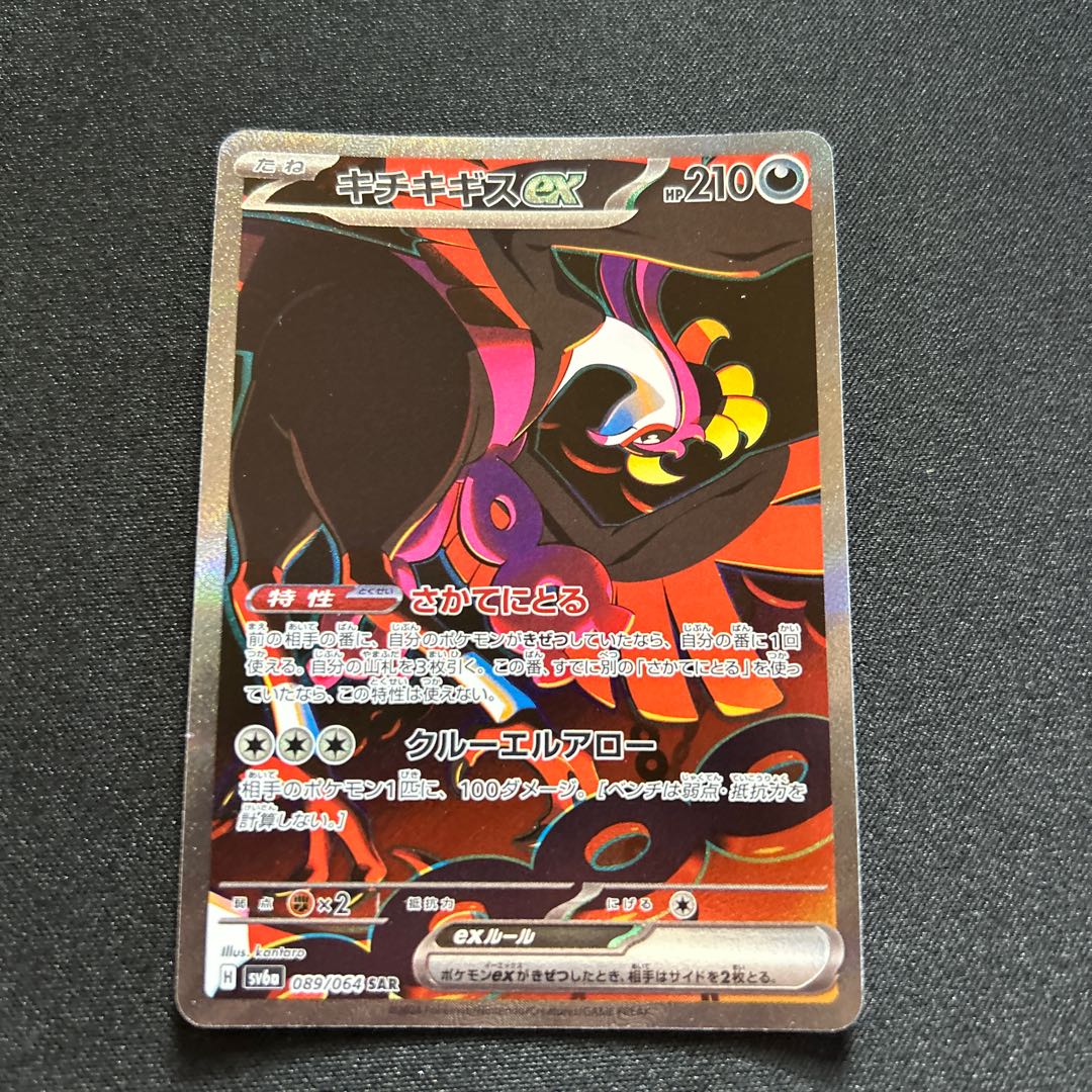 キチキギスex(SAR){悪}〈089/064〉[SV6a] 1枚の通販 取引終了発送しま