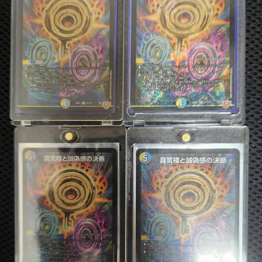 真気楼と誠偽感の決断 シークレット 4枚セット パーフェクトペテンシー