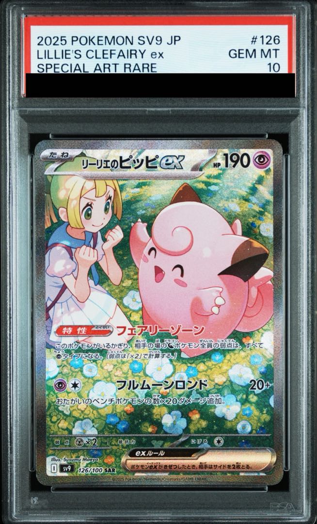 PSA10】リーリエのピッピex SAR 126/100