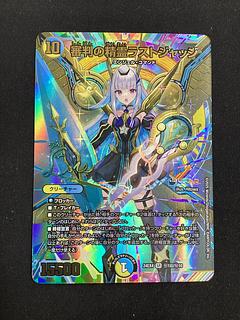 審判の精霊ラストジャッジ(サイン入りシークレットレア仕様) SE (秘)1