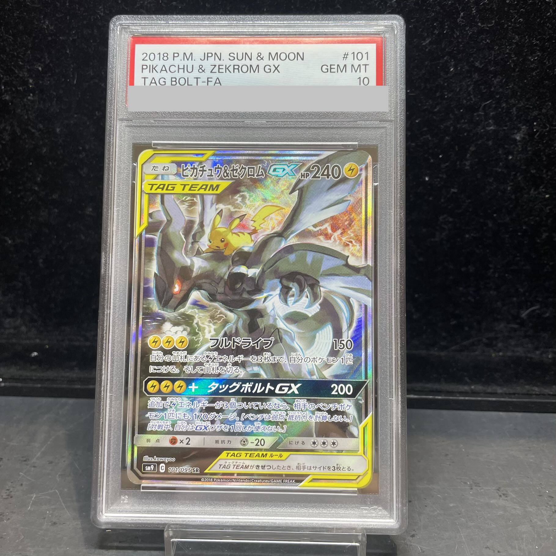 PSA10】ピカチュウ＆ゼクロムGX SR 101/095 1枚の通販 土日祝休@magi