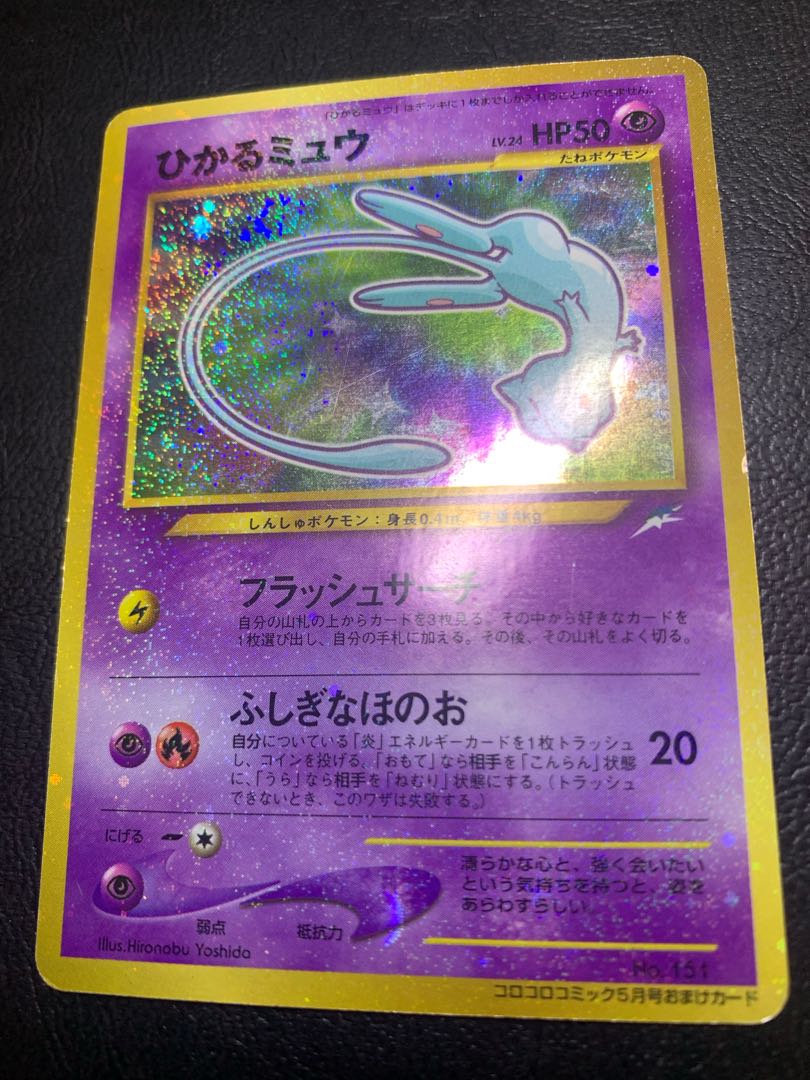 コロコロコミック付録のひかるミュウ ポケモンカード旧裏 1枚の通販