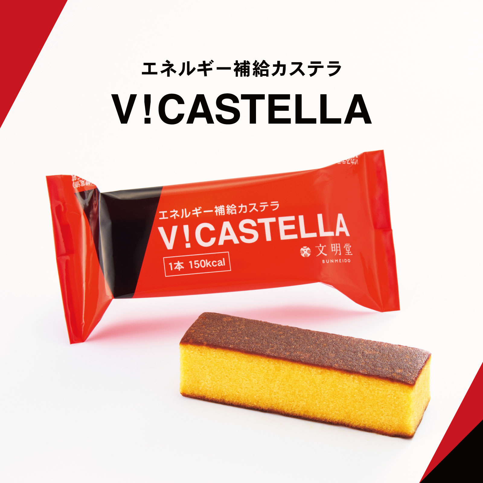 V!カステラ|【カステラの文明堂】WEBサイト&オンラインショップ
