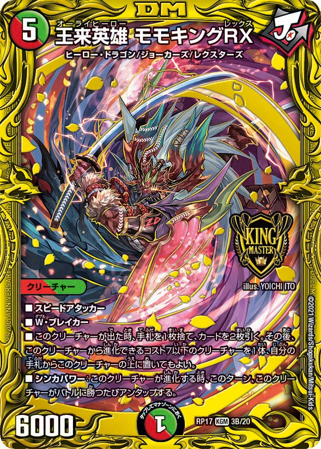 王来英雄モモキングRX 3B/20｜デュエマシングルカード通販｜Cloveストア