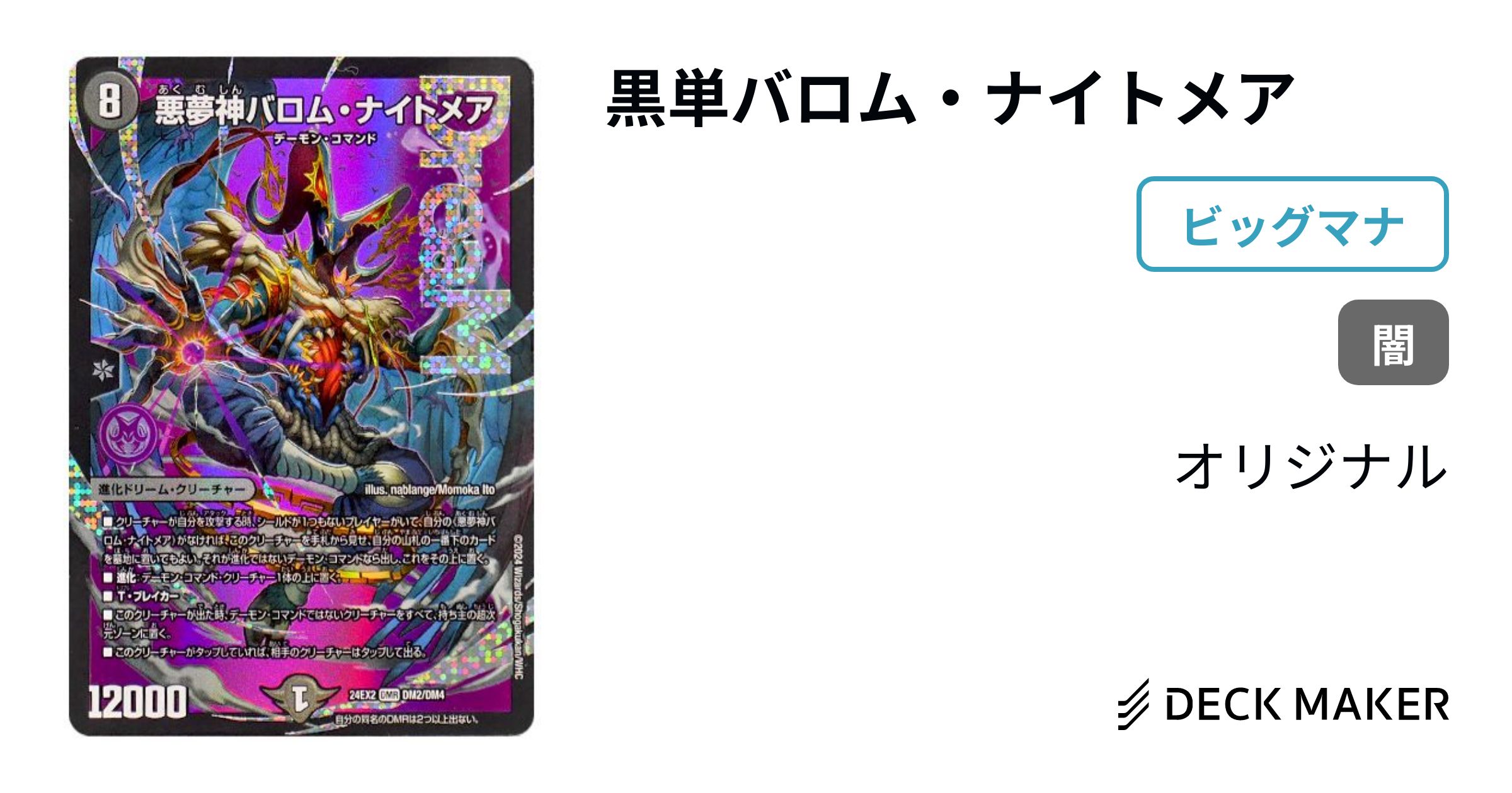 デュエルマスターズ 黒単バロム・ナイトメア デッキレシピ詳細 | ガチ