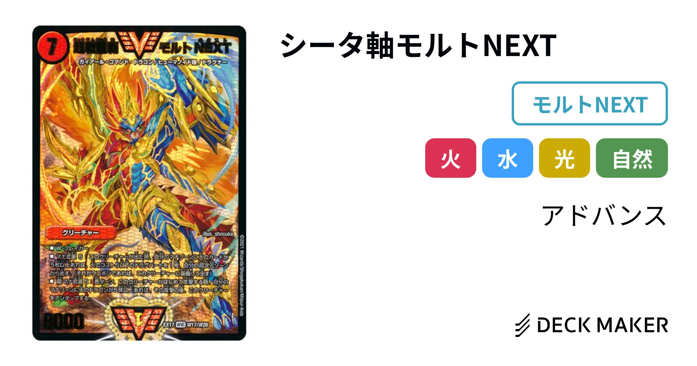 デュエルマスターズ シータ軸モルトNEXT デッキレシピ詳細 | ガチまとめ