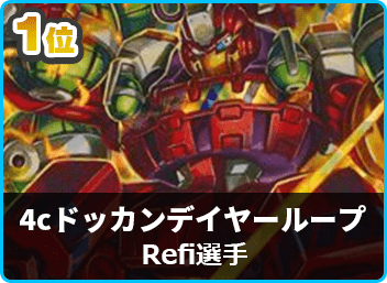 優勝4cドッカンデイヤーループ】第35回デュエルマスターズファンクス