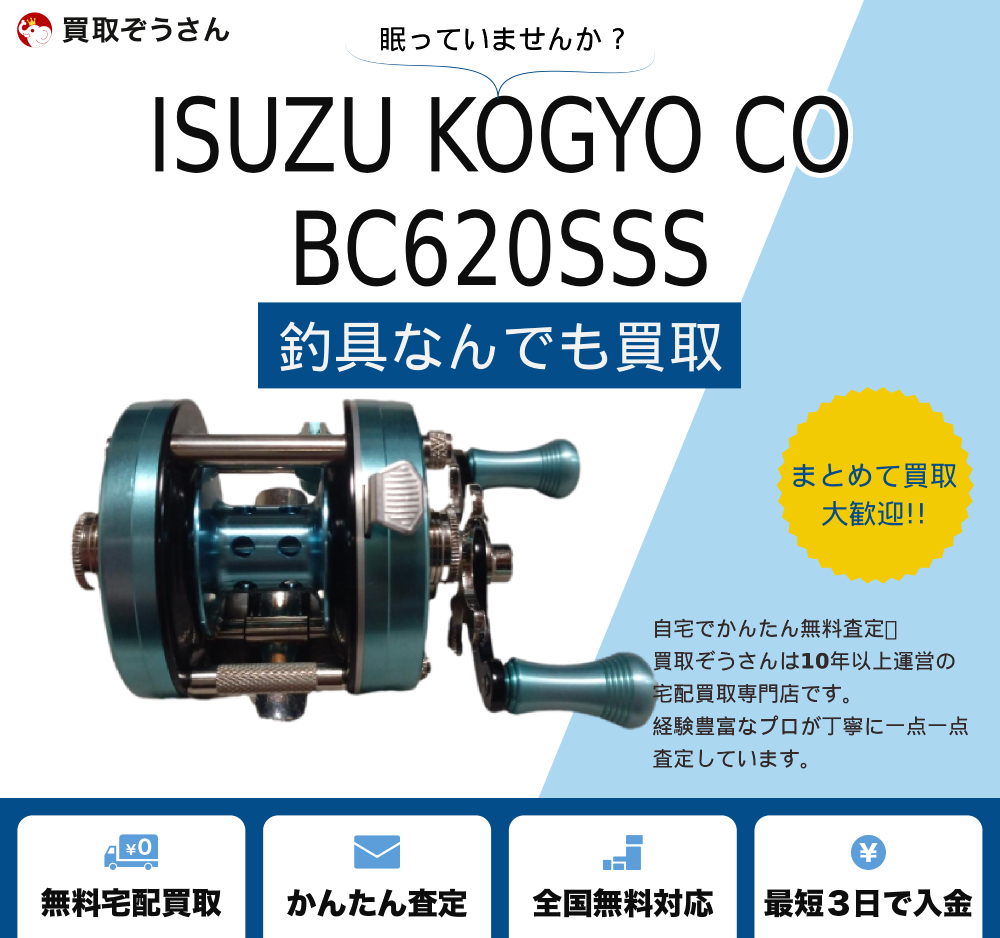 五十鈴工業のBC620SSSを買取 | 買取ぞうさん