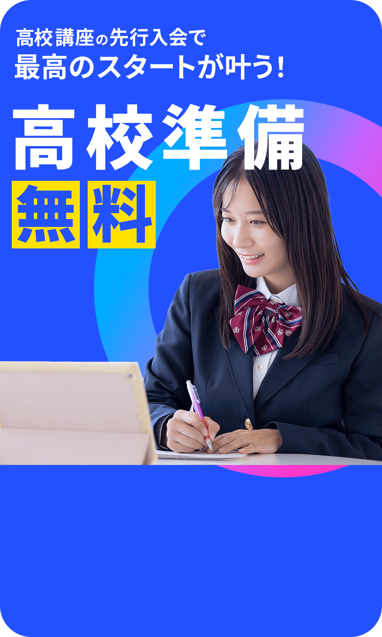 現在中学3年生向け｜進研ゼミ高校講座｜ベネッセ
