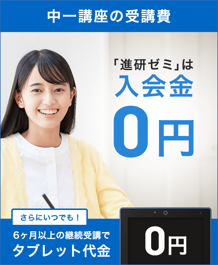教材受講費・タブレットについて | 中一講座 | 進研ゼミ中学講座
