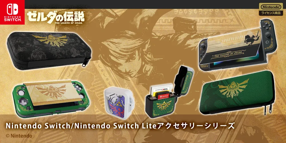 ゼルダの伝説 NintendoSwitch/Lite専用アクセサリーシリーズ | KeysFactory