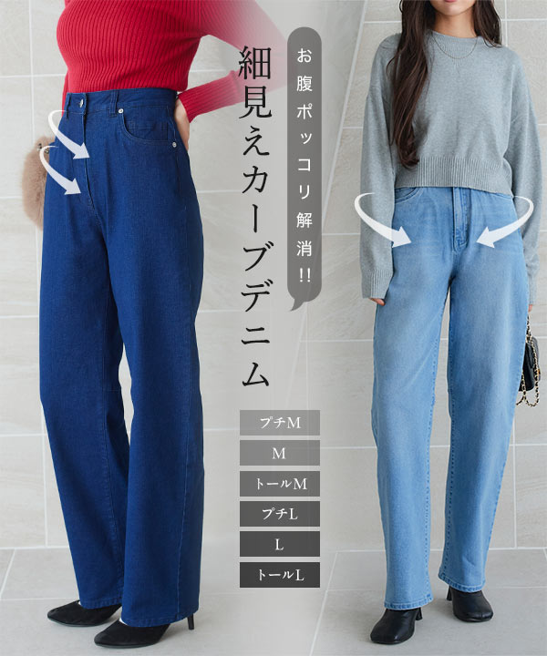 お腹ポッコリ解消カーブデニム [M4066] - レディースファッション通販