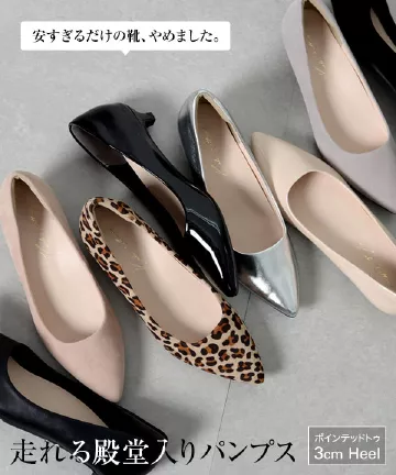 走れる機能系パンプス ] XS〜3Lサイズ ポインテッドトゥ3cm [I2450