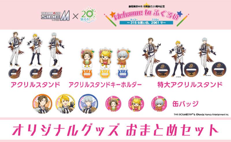 アイドルマスター SideM×袋井市コラボ 「S.E.M」オリジナル衣装 グッズ