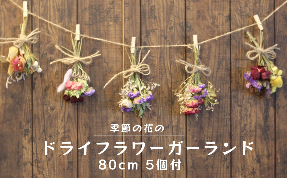 季節の花のドライフラワーガーランド 80cm 花束 5束（沖縄県うるま市