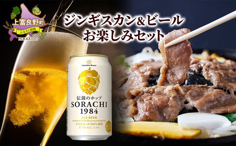 北海道上富良野 ジンギスカン＆ビール お楽しみセット | 北海道上