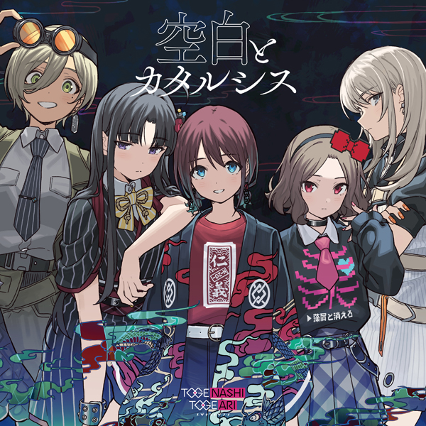 ガールズバンドクライ』トゲナシトゲアリ 空白とカタルシス: CD｜東映