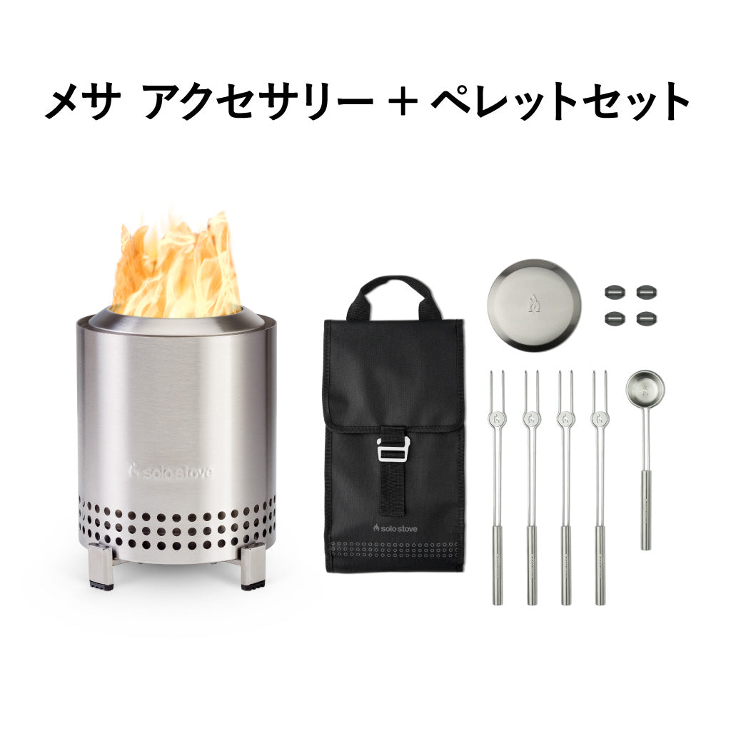 SOLO STOVE MESA / ソロストーブ メサ アクセサリー＋ペレットセット