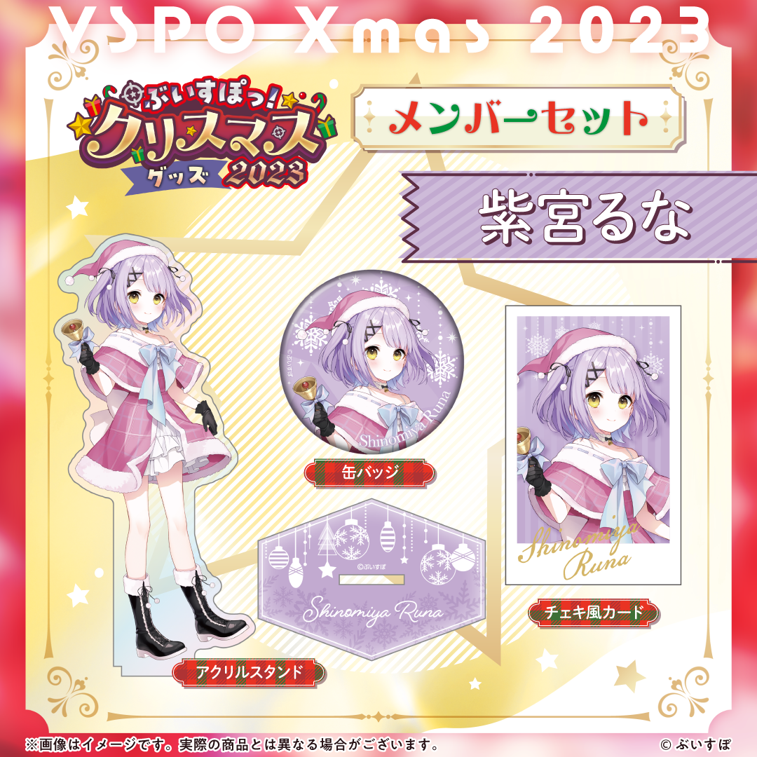 ぶいすぽっ！クリスマス2023】クリスマスセット