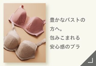 Yueタイプ別ブラジャーコレクション｜ワコール直営の公式下着通販
