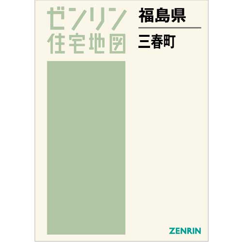 住宅地図 B4判 三春町 202211 | ZENRIN Store | ゼンリン公式