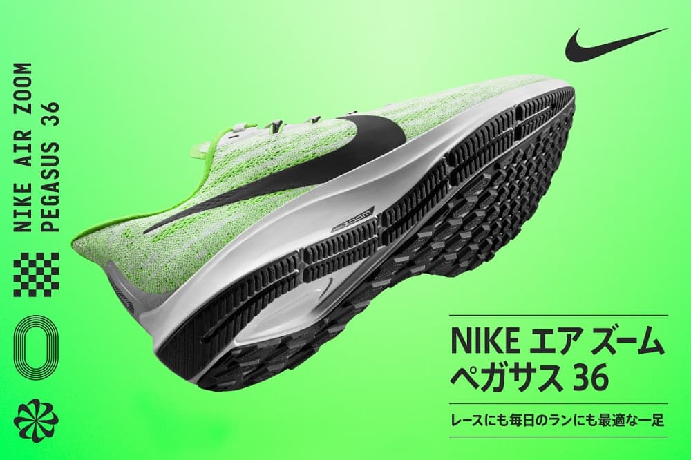 ナイキ エア ズーム ペガサス 36、6月1日発売 Alpen Group Magazine