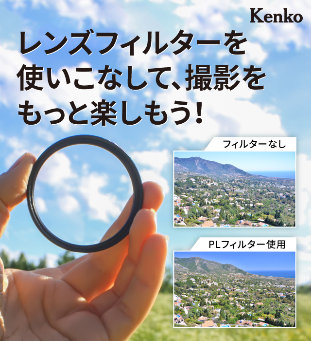 レンズフィルターを使いこなして、撮影をもっと楽しもう！｜キヤノン