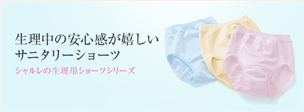 シャルレのサニタリーショーツ ｜シャルレ ウェブストア
