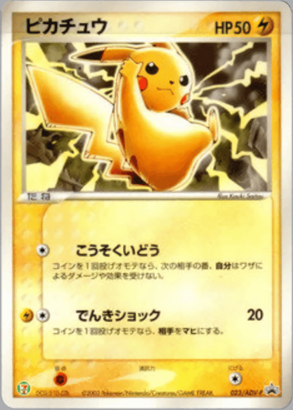 ピカチュウ 023/ADV-P｜ポケカシングルカード通販｜Cloveストア