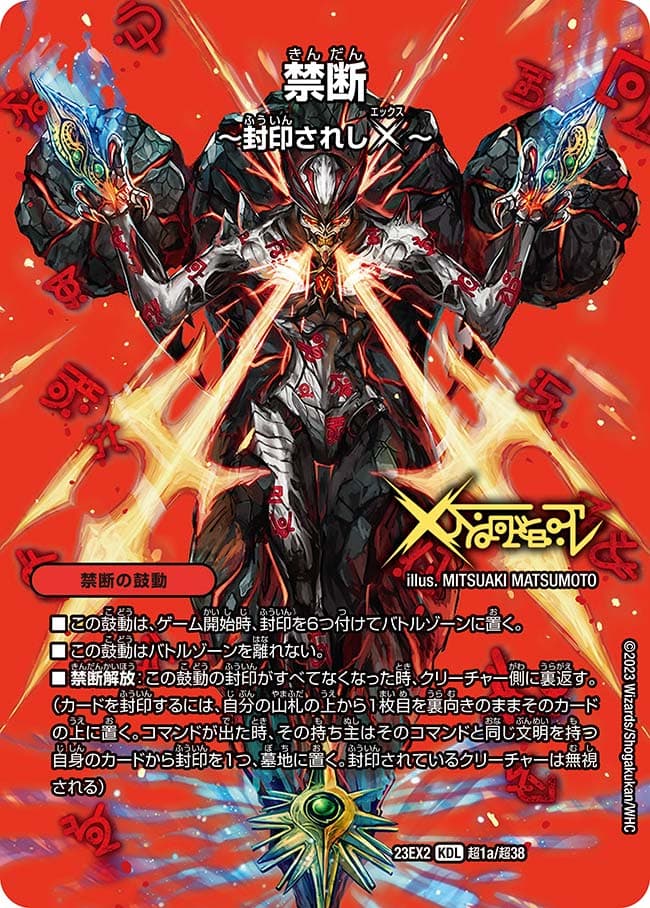 禁断 ～封印されしX～/伝説の禁断 ドキンダムX 超1a/超38/超1b/超38