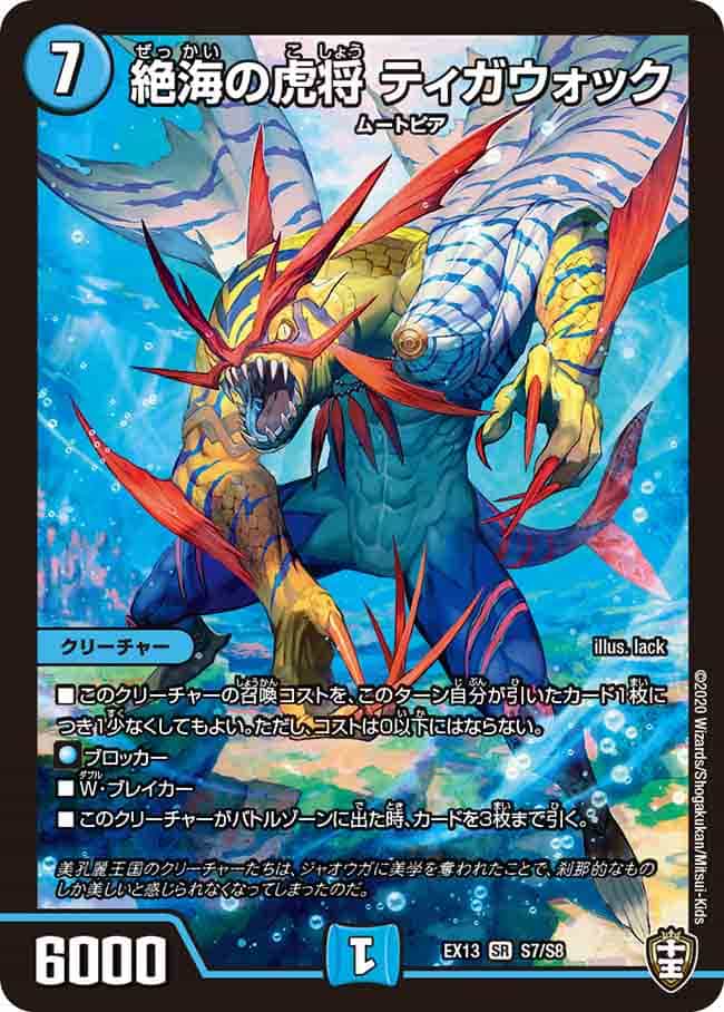 絶海の虎将 ティガウォック S3/S7 SR｜デュエマシングルカード通販