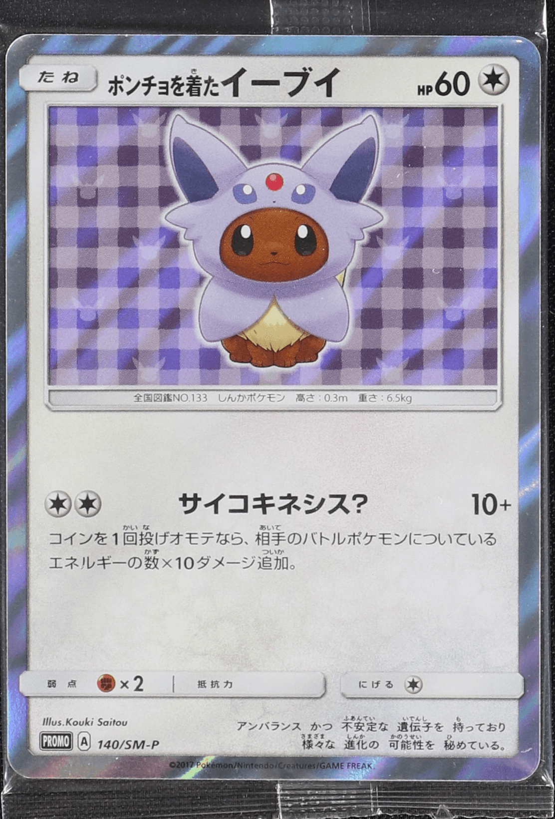 ポンチョを着たイーブイ (エーフィ) (未開封) 140/SM-P｜ポケカ