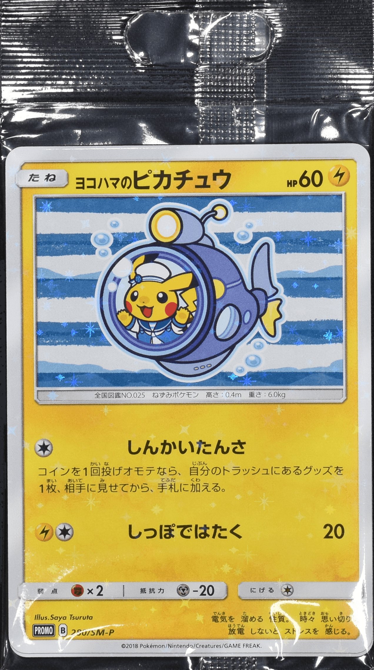 ヨコハマのピカチュウ (未開封) 280/SM-P｜ポケカシングルカード通販