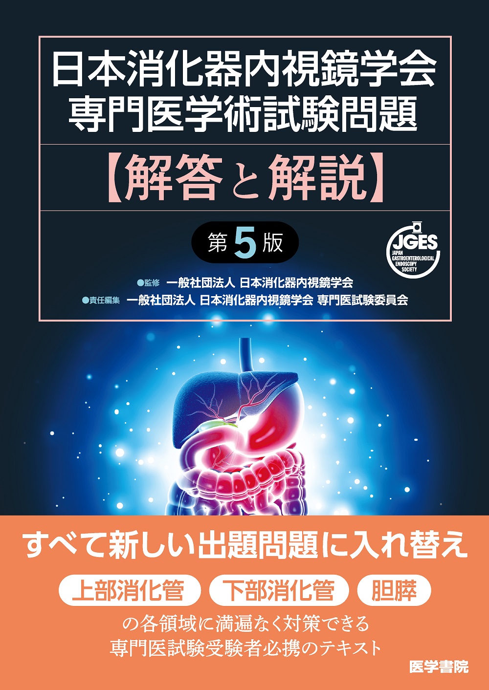 日本消化器内視鏡学会専門医学術試験問題 解答と解説 第5版【電子版