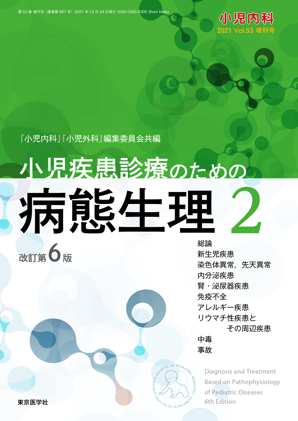 小児内科2021年53巻増刊号【電子版】 | 医書.jp