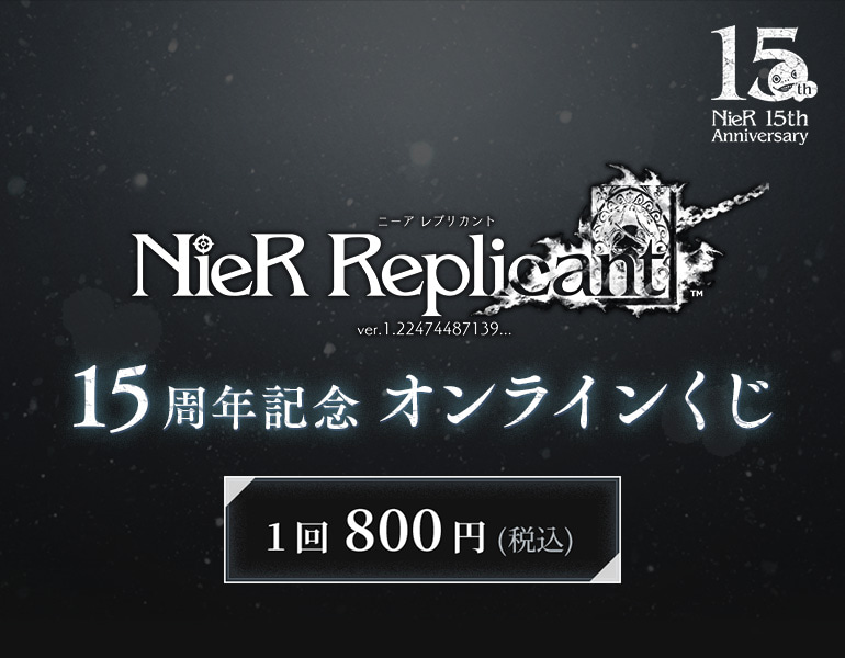 ニーア レプリカント 15周年記念オンラインくじ | スクウェア