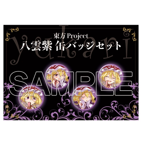 東方Project 八雲紫 缶バッジセット: その他グッズ | カドスト