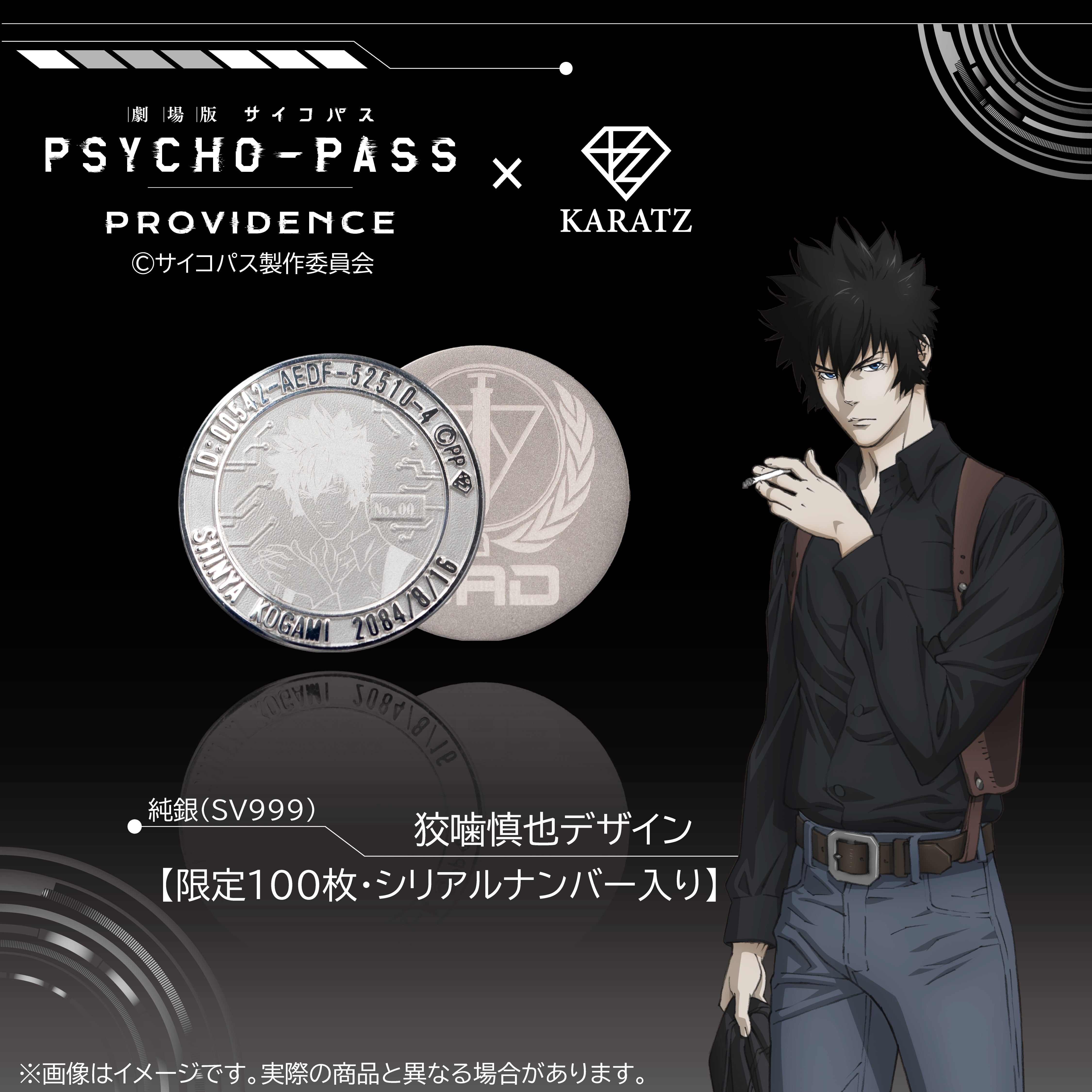 劇場版 PSYCHO-PASS サイコパス PROVIDENCE』×KARATZコラボ 純銀コイン