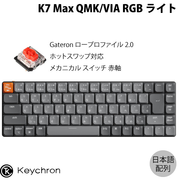 Keychron K7 Max テンキーレスメカニカルキーボード Mac Windows対応