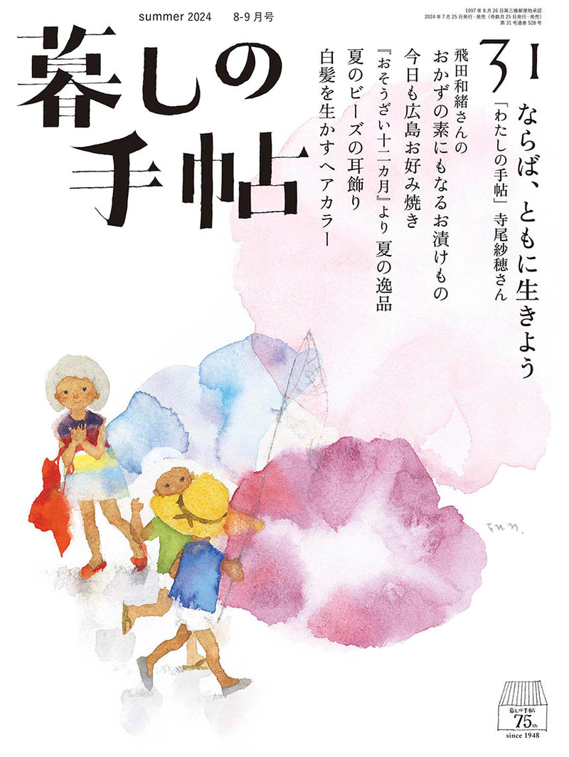 暮しの手帖 5世紀31号 – 暮しの手帖社 ONLINE STORE