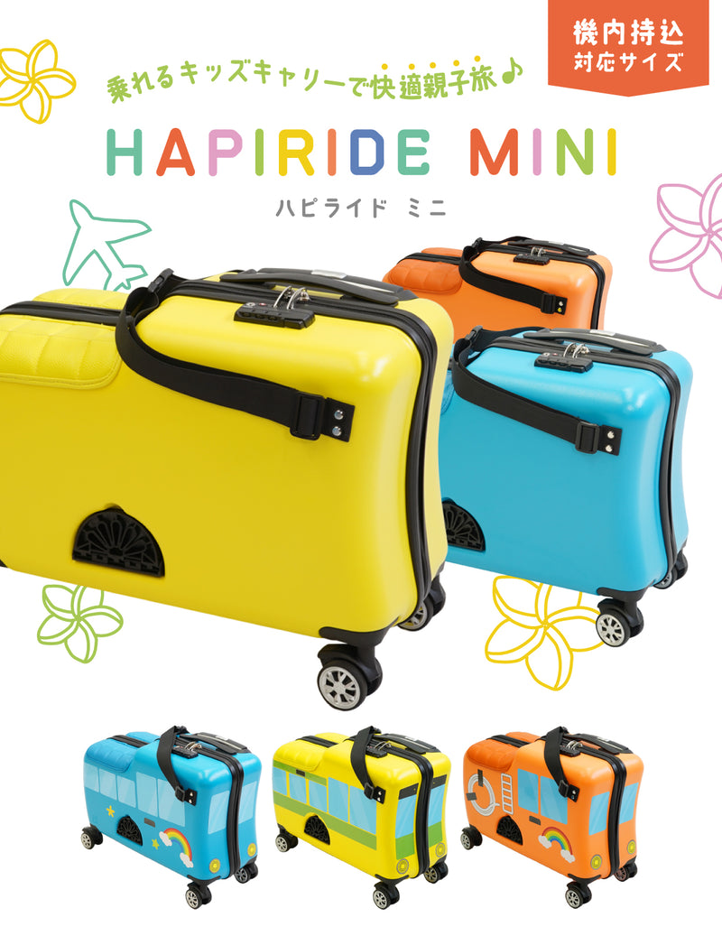 子供が乗れるスーツケース 機内持ち込みサイズ HAPIRIDE MINI